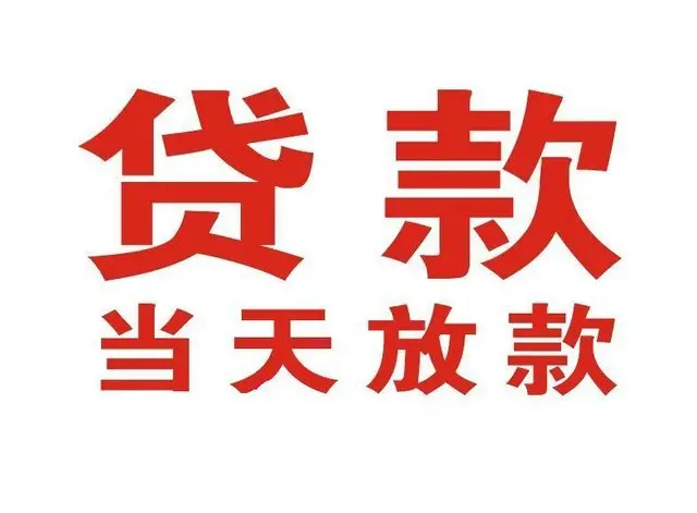 提蒙乡非本人车抵押贷款|提蒙乡个人贷款|提蒙乡正规私人放款